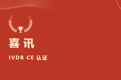 未来可期！祝贺北京云顶国际生物成为国际检验医学溯源联合委员会利益相关成员（JCTLM Stakeholder Member）